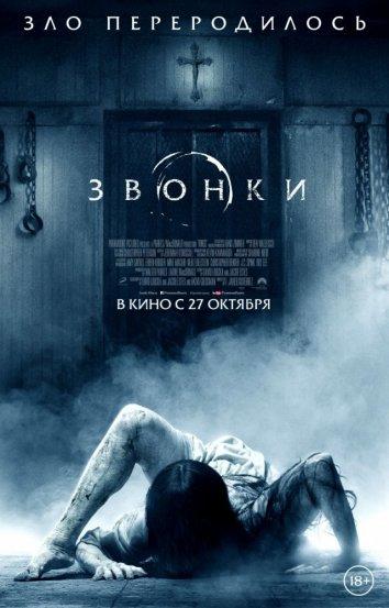 Постер фильм Звонки