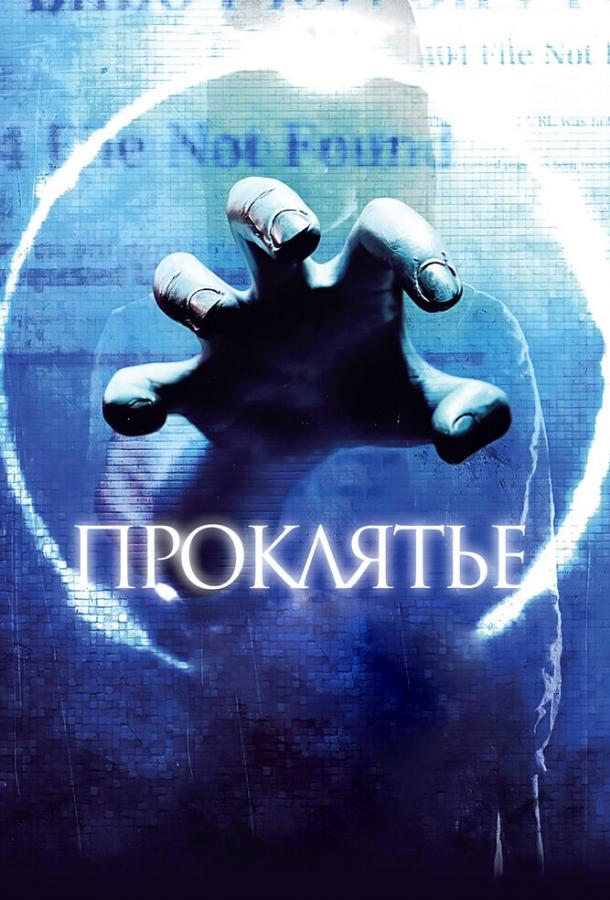 Постер фильм Проклятье 3D
